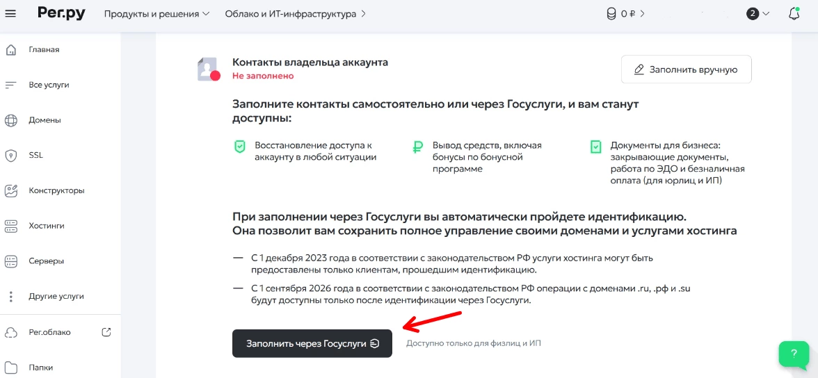 Кнопка прохождения идентификации через Госуслуги в личном кабинете REG.RU